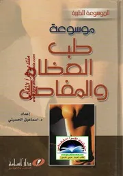 موسوعة طب العظام و المفاصل