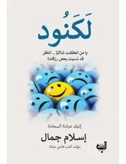 لكنود،يا من انطلقت شاكيا انتظر قد نسيت بعض رزقك ! ، اليك عبادة السعادة