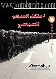 احتكار الصواب السياسي