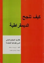 كيف تنجح الديمقراطية