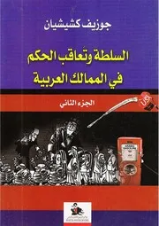 السلطة و تعاقب الحكم ٢