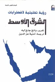 رؤية تحليلية لاضطرابات الشرق الاوسط