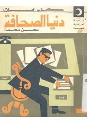دنيا الصحافة