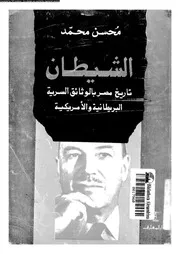 تاريخ مصر بالوثائق السرية