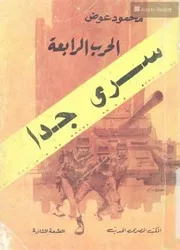سرى جدا الحرب الرابعة