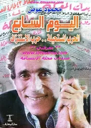 اليوم السابع الحرب المستحيلة حرب الإستنزاف