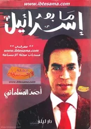 ما بعد إسرائيل