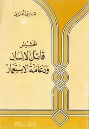 الحشيش قاتل الإنسان ودعامة الإستعمار السيد هادي المدرسي