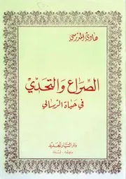 الصراع والتحدي في حياة الرسالي السيد هادي المدرسي