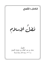 متن فضل الإسلام