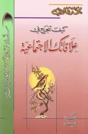 كيف تنجح علاقاتك الاجتماعية السيد هادي المدرسي