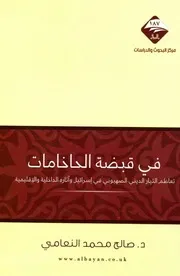 في قبضة الحاخامات ، تعاظم التيار الديني الصهيوني في إسرائيل وآثاره الداخلية والإقليمية صالح محمد النعامي