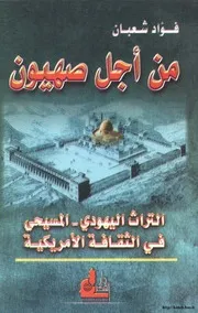 من اجل صهيون