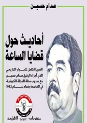 أحاديث حول قضايا الساعة