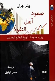 صعود أهل النفوذ رؤية جديدة لتاريخ العالم الحديث - بيتر جران