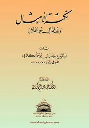 نكتة الأمثال ونفثة السحر الحلال