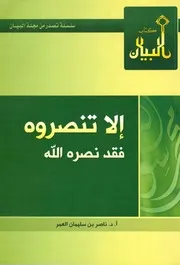 غلاف إلا تنصروه فقد نصره الله