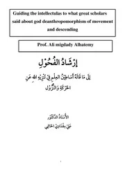 إرشاد الفحول إلى ما قاله أساطين العلم في تنزيه الله عن الحركة والنزول