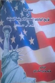 مقدمة في تاريخ الولايات المتحدة الامريكية