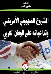 المشروع الصهيوني الأمريكي وتداعياته على الوطن العربي