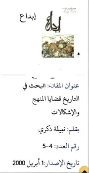 البحث في التاريخ قضايا المنهج و الإشكالات