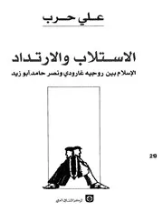 الاستلاب و الارتداد الاسلام بين روجيه غارودي و نصر حامد ابوزيد علي حرب