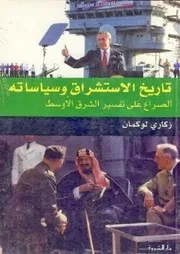 تاريخ الاستشراق وسياساته - زكاري لوكمان