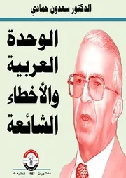 الوحدة العربية والأخطاء الشائعة
