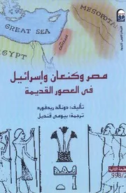 مصر وكنعان و إسرائيل في العصور القديمة