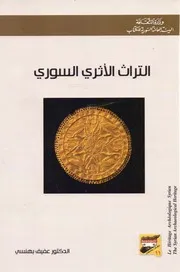 التراث الأثري السوري