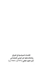 الاحداث السياسية في العراق وانعكاساتها