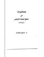 محاضرات في منهج البحث التاريخي