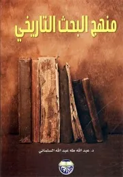 منهج البحث التاريخي عبدالله السلمان