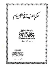 حكم اللحية في الإسلام تأليف محمد الحامد