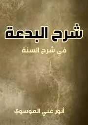 شرح البدعة في شرح السنة