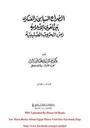 الصراع السياسي والعسكري بين القوى الإسلامية زمن الحروب الصليبية د. حامد زيان غانم زيان