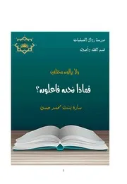 موقف المسلم من اختلاف العلماء
