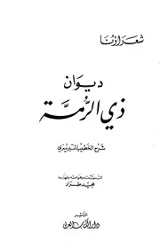 ديوان ذي الرمة شرح الخطيب التبريزي
