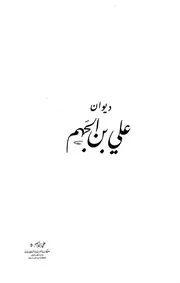 ديوان علي بن الجهم