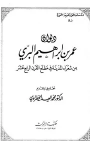 ديوان عمر بن إبراهيم البري