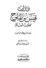 ديوان قيس بن الملوح مجنون ليلى