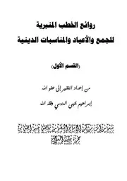 روائع الخطب المنبرية للدرسي