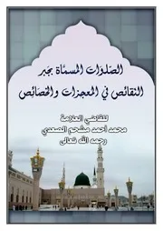 الصلوات المسماة بجبر النقائص في المعجزات والخصائص