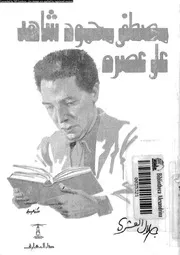 غلاف مصطفى محمود شاهد على عصره