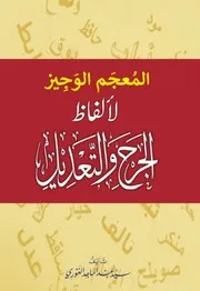 المعجم الوجيز لألفاظ الجرح والتعديل