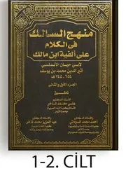 ابو حيان الأندلسي - منهج السالك في الكلام على الفية بن مالك