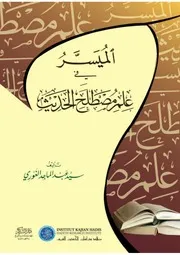 الميسر في علم مصطلح الحديث