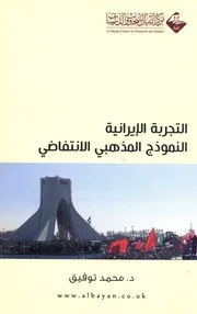 التجربة الإيرانية