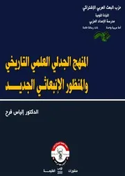المنهج الجدلي العلمي التاريخي والمنظور الإنبعاثي الجديد