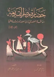حضارة مصر القديمة منذ أقدم العصور حتى نهاية عصور الأسرات الوطنية - الجزء الأول